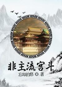 非主流宫斗百度