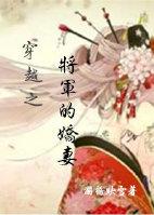 穿越之将军的娇妻 澜桥映雪