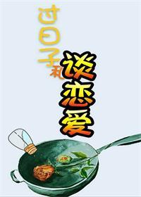 谈恋爱与过日子不同