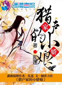 猎户家的小骄娘