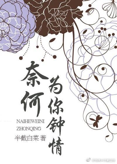 奈何为你钟情免费阅读