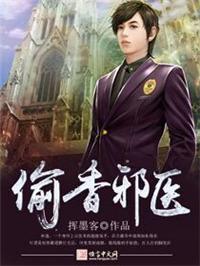 偷香小邪医
