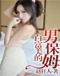 白富美的小保姆大结局是什么