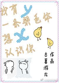 我有一条染色体喜欢你