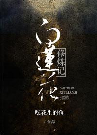 白莲花穿书修罗场