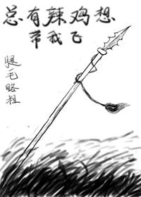 总有辣鸡想带我飞140