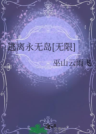 逃离无限游戏萌妖格格党
