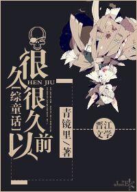 很久很久之前