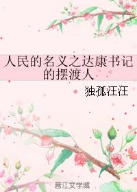 人民的名义中达康书记是好人还是坏
