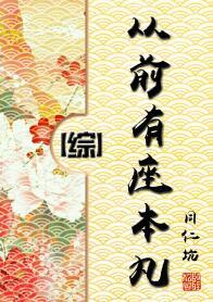 从前有座本丸