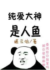 我爸是个纯爱大神