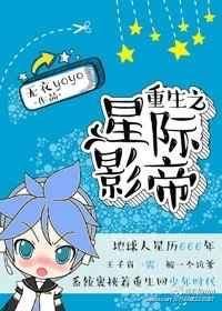 影帝重生到星际的