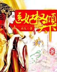 医妃权倾天下2