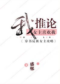 我推测女主喜欢我