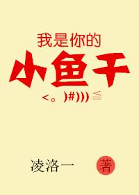 我是小鱼啊