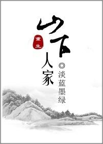 山下人家挺好看的