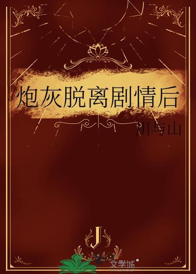 炮灰om辞职不干了