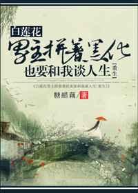 男主白莲花狠辣善妒的