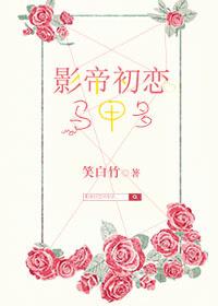 影帝的初恋女友