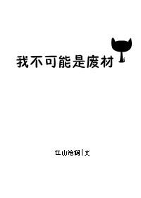我不可能是废材 江山沧澜 笔趣阁