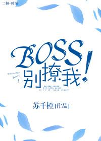 boss别撩了我捡的是狗呀短剧