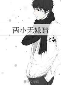 两小无嫌猜晋江