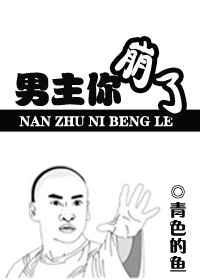 男主你崩了和谐了的