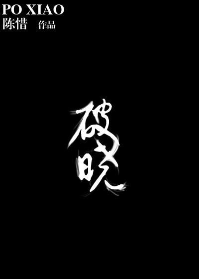破晓歌词