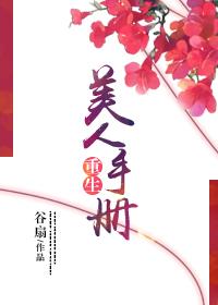 美人重生之事君