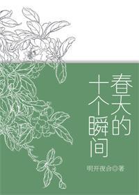 春天的十个瞬间是什么歌
