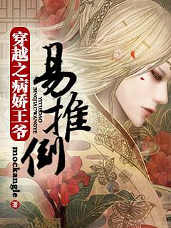 病娇王爷凶悍妃清新脱俗小郎君