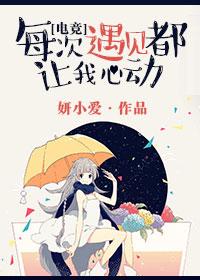 每次遇见都让我心动无防盗章