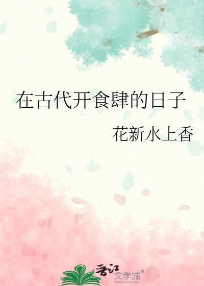 古代食肆是什么样的