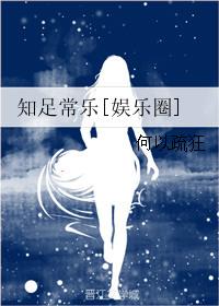 知足常乐作品