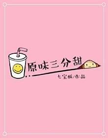 原味三分甜出版番外