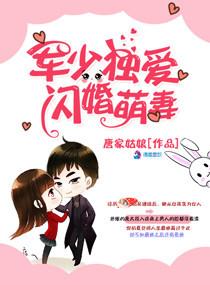 军婚独宠权少宠妻入骨