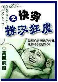 快穿之撩汉狂魔完整版txt