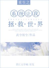 系统让我救赎大反派完整版