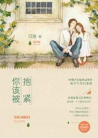 你该被抱紧by