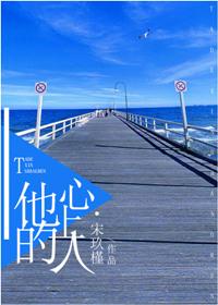 他的心上人全文阅读免费