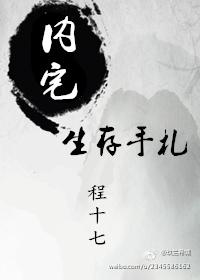 宅斗生存手册免费阅读
