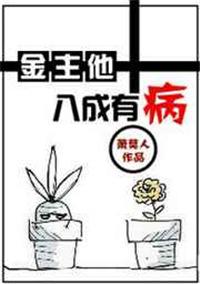 金主他八成有病by萧莫人讲什么