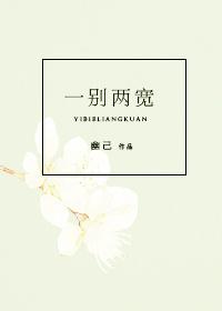 从此一别两宽
