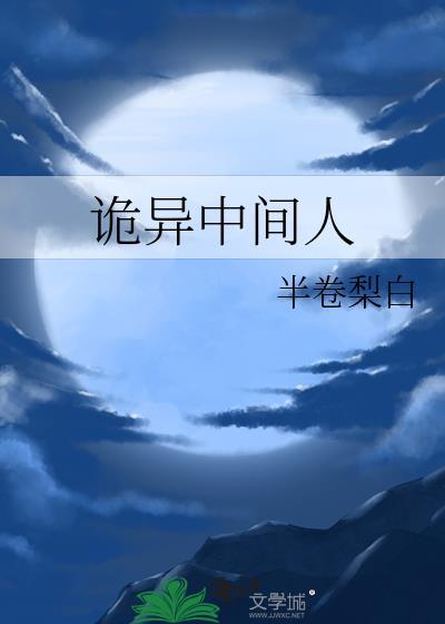 诡异的人知乎