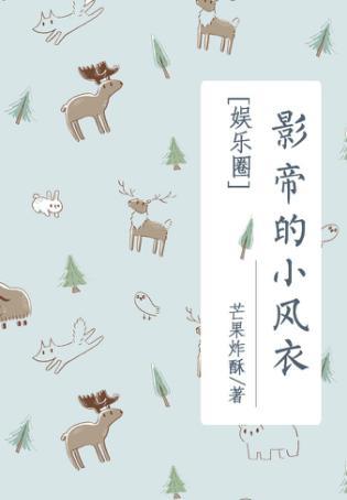 影帝的小风衣无防盗全文阅读