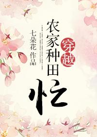 穿越之农家种田忙