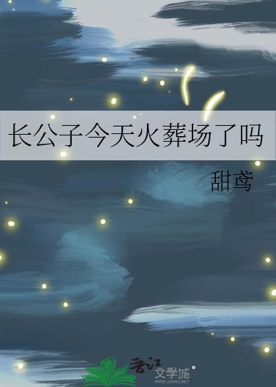 长公子今天火葬场了吗讲的什么