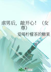 虐男后敲开心女尊29