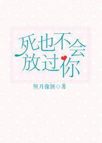 死也不会放过你by明月