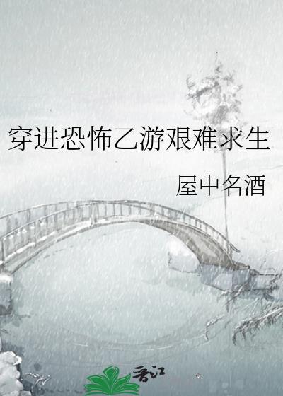 穿到恐怖游戏里的